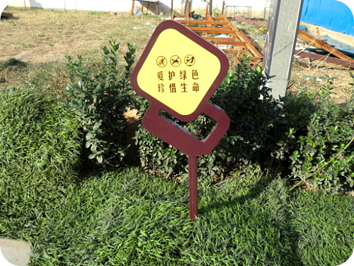 草地提示牌**